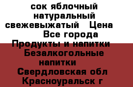 сок яблочный натуральный свежевыжатый › Цена ­ 12 - Все города Продукты и напитки » Безалкогольные напитки   . Свердловская обл.,Красноуральск г.